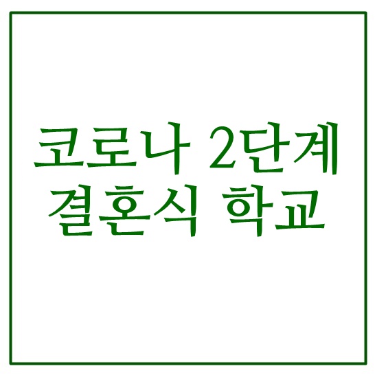  코로나 2단계 결혼식 학교