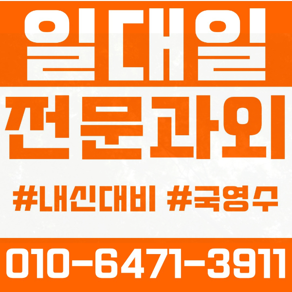  이천 갈산동 고등 영수학원 고등학생 영어학원 이천시 수학학원 2학기 내신대비 ️