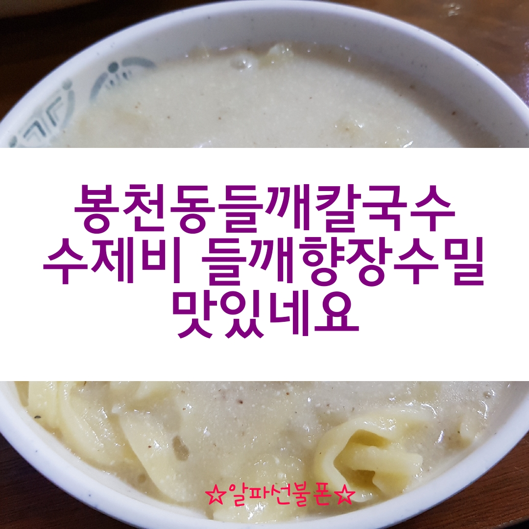  봉천동들깨수제비 칼국수 들깨향장수밀 맛있네요