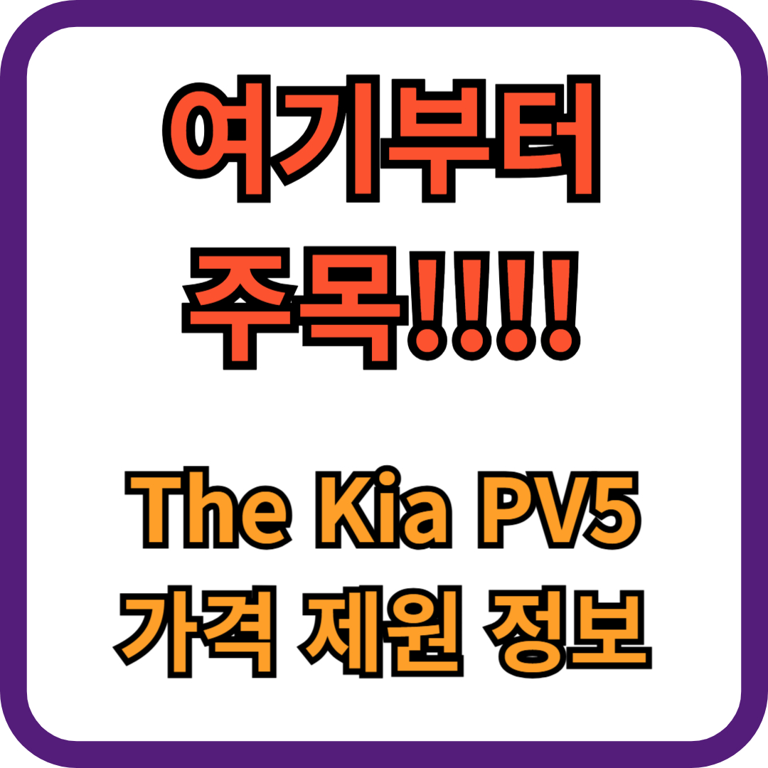 기아 PV5 가격 제원 예약