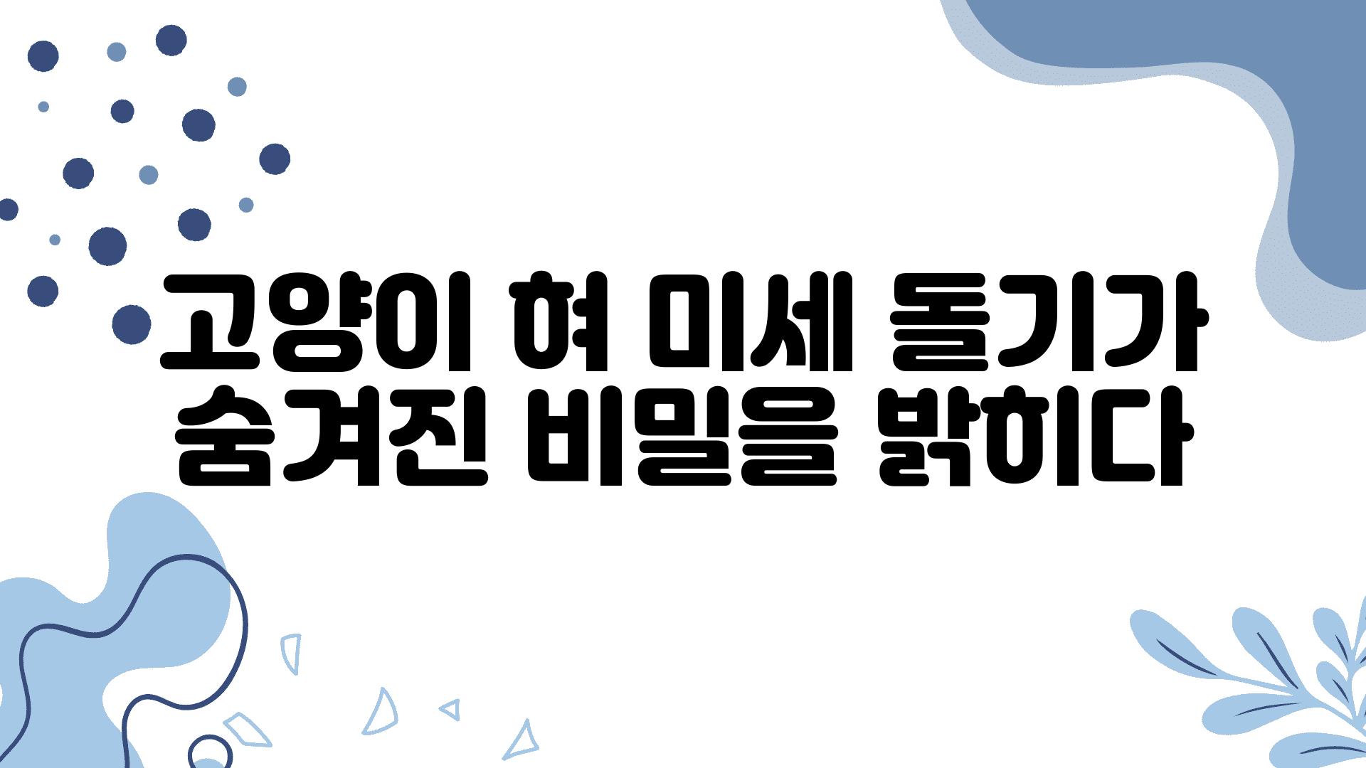 고양이 혀 미세 돌기가 숨겨진 비밀을 밝히다