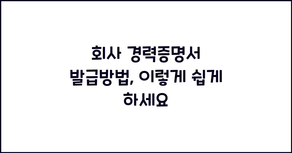 회사 경력증명서 발급방법