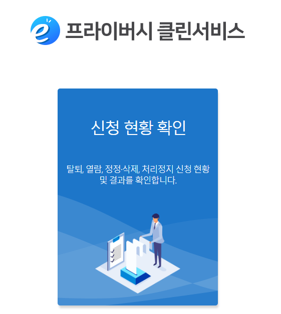 프라이버시-클린서비스-홈페이지