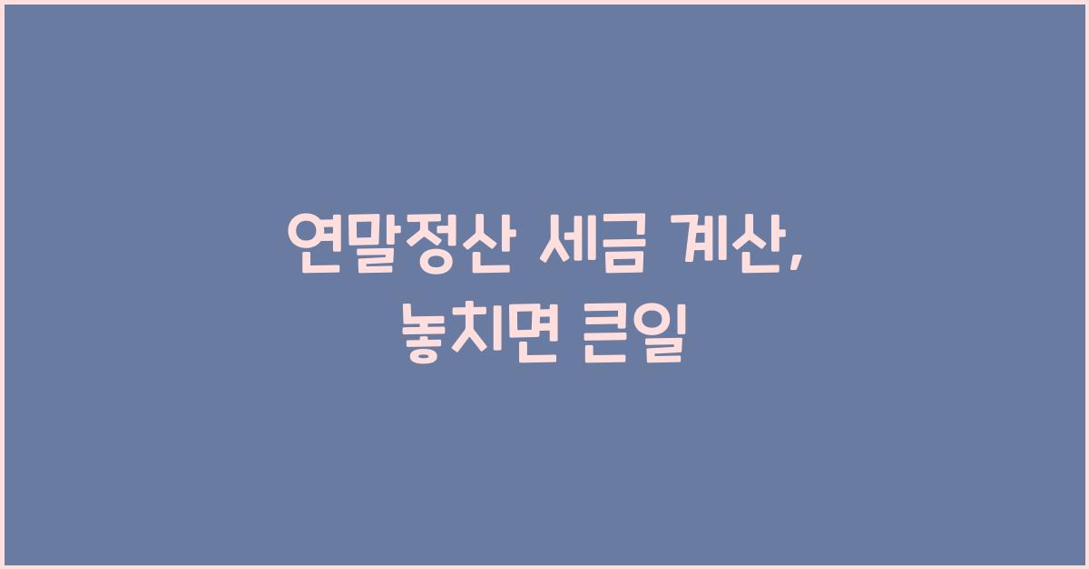 연말정산 세금 계산