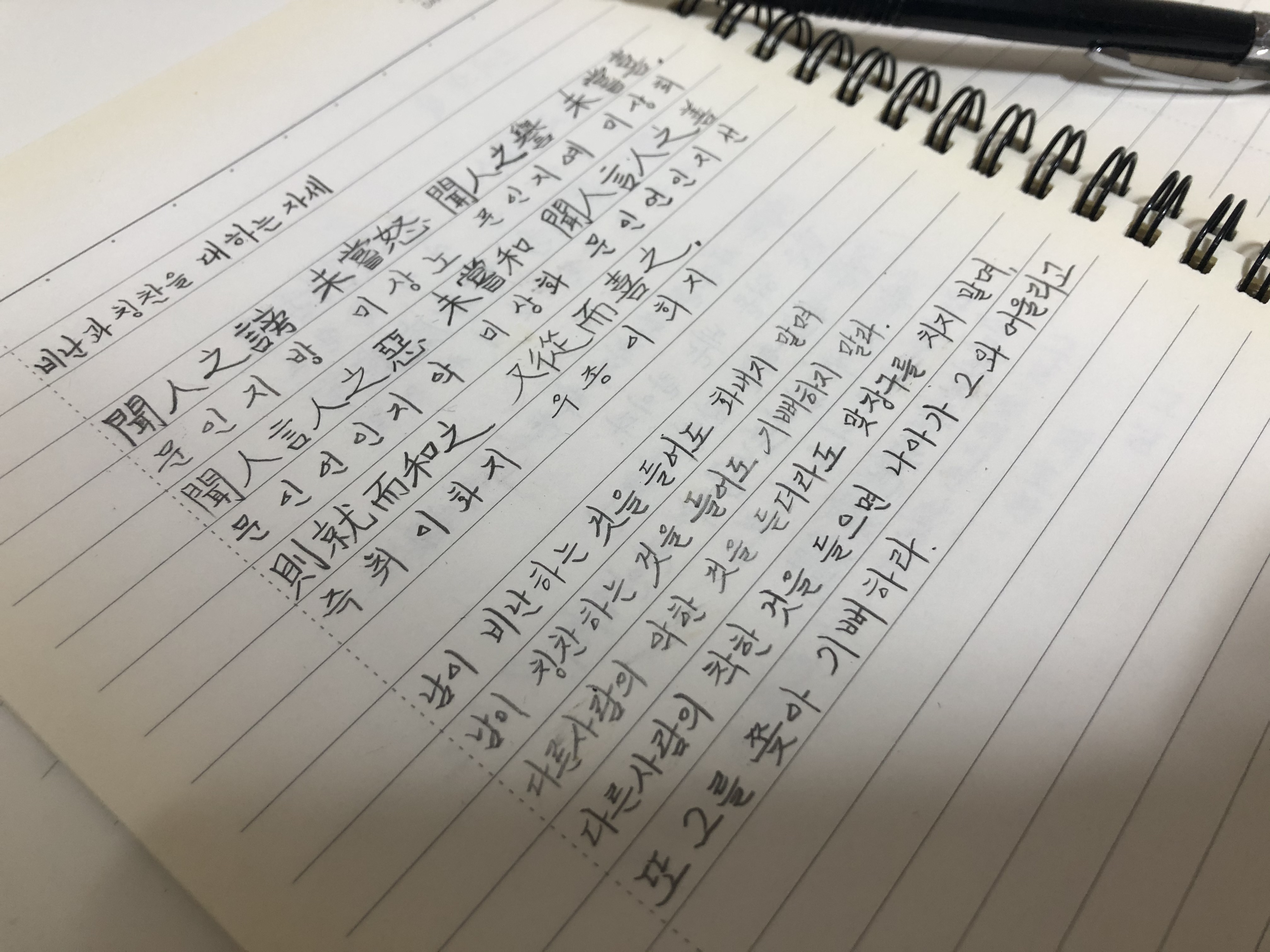  [고전필사]명심보감-비난과 칭찬을 대하는 자세