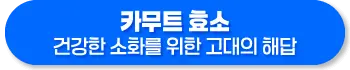 카무트 효소 효능, 먹는법