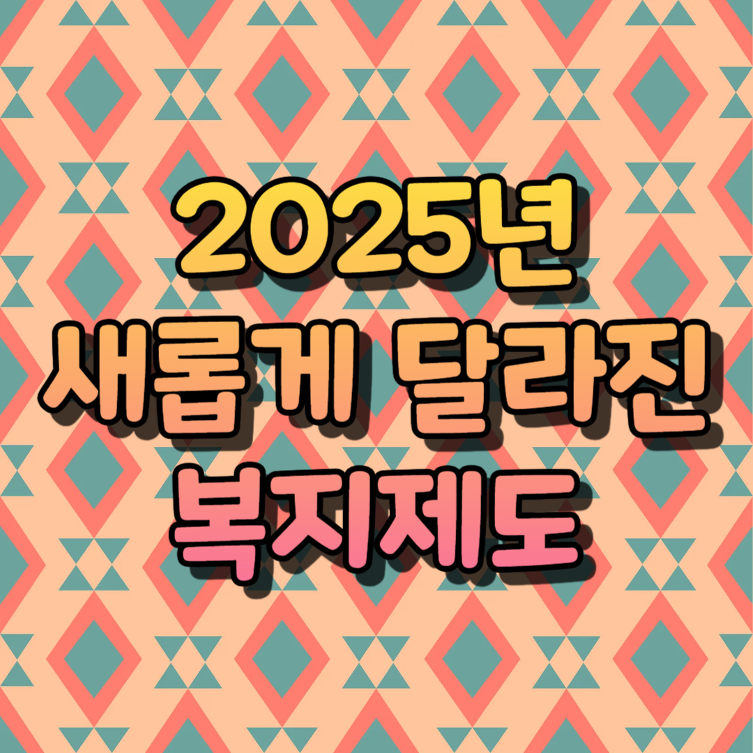 2025년 새롭게 달라진 복지제도