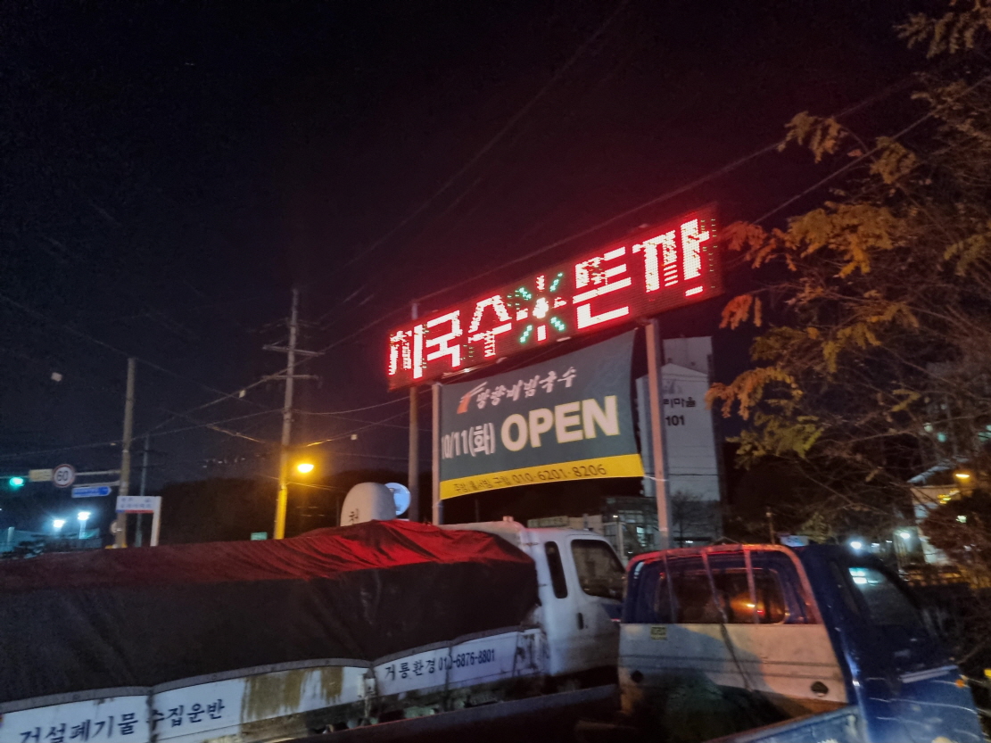 망향비빔국수송추점 이미지
