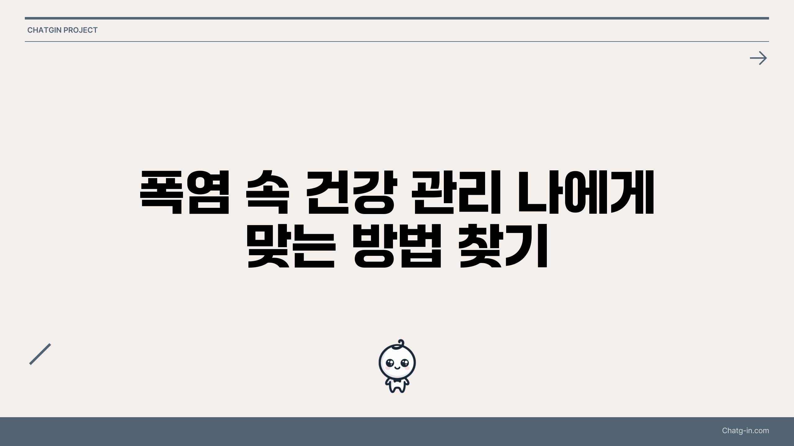 폭염 속 건강 관리 나에게 맞는 방법 찾기