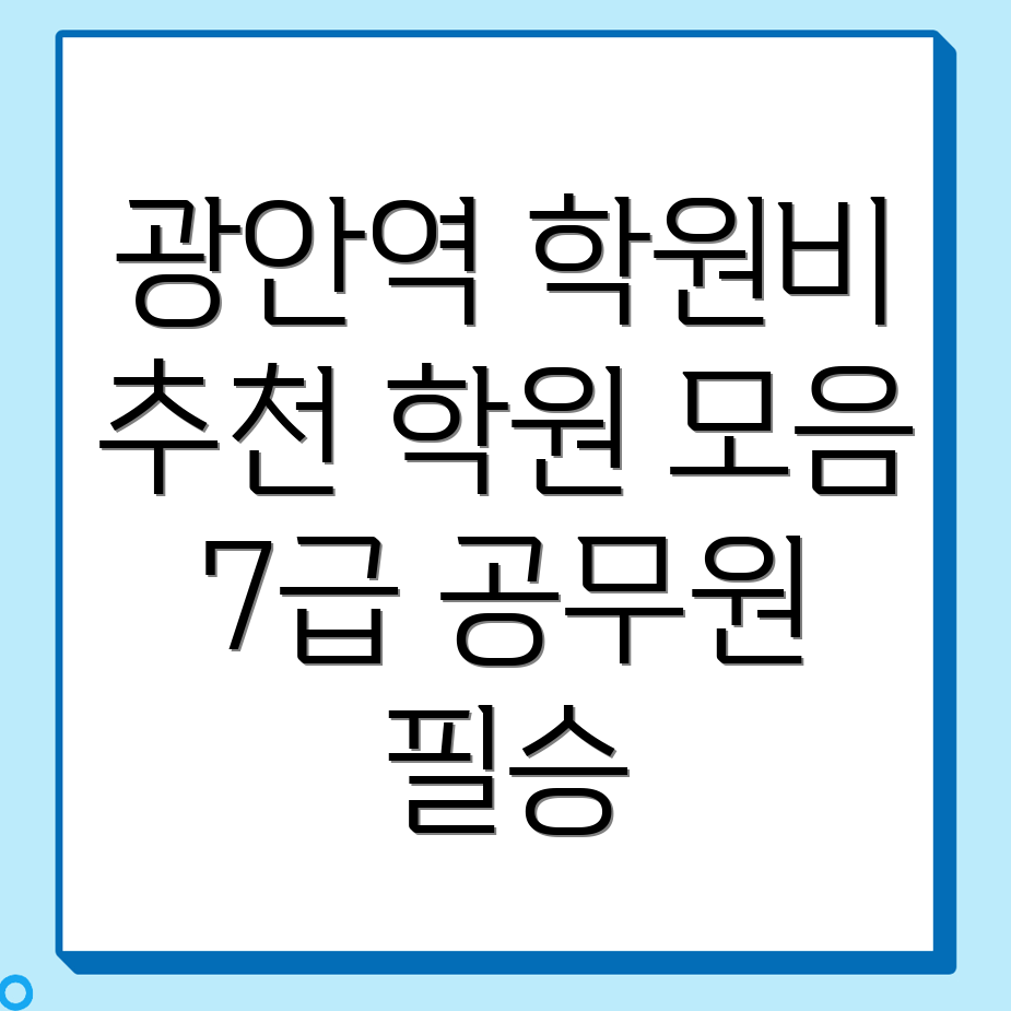광안역 7급 공무원 학원
