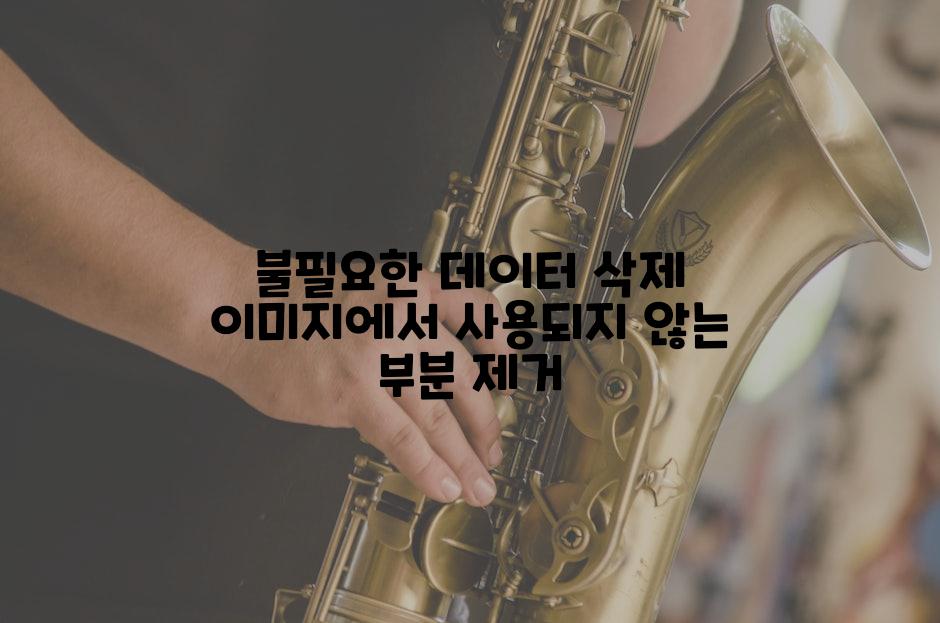 불필요한 데이터 삭제 이미지에서 사용되지 않는 부분 제거