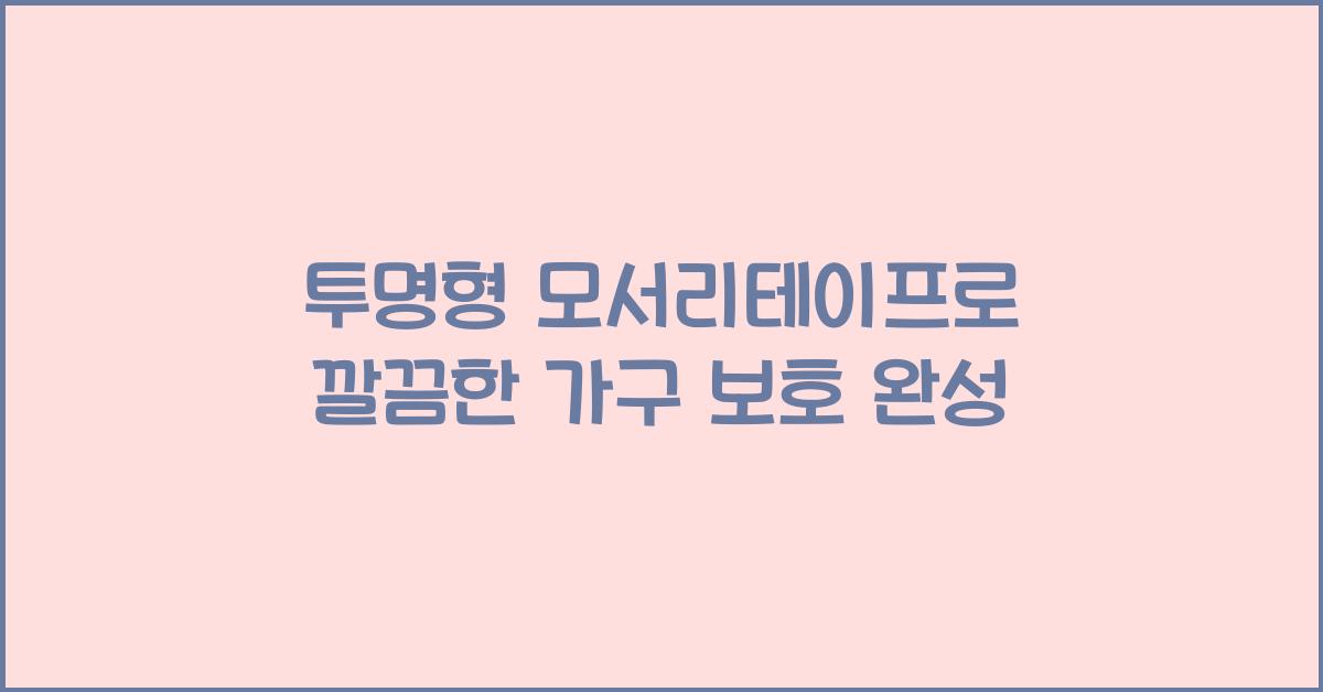 투명형 모서리테이프