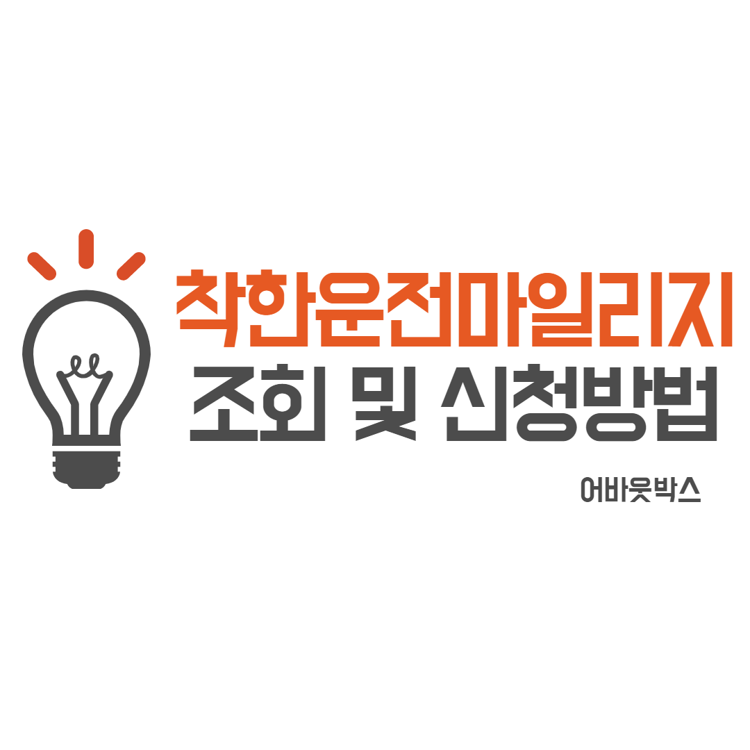 착한운전 마일리지 신청 조회
