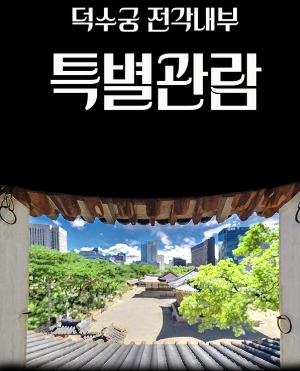 덕수궁전각내부특별관람