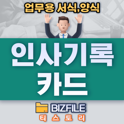  인사 기록 카드 양식 xls 인사 관리 대장