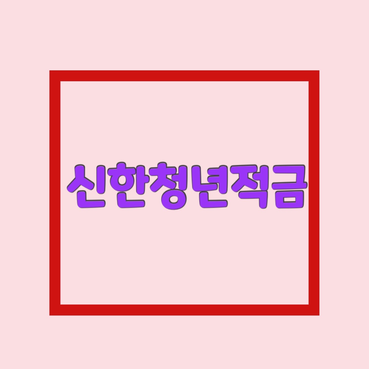  적금 특판 신한 청년저축왕 신한청년적금 최고 5.85% 초대코드 서두르세요!