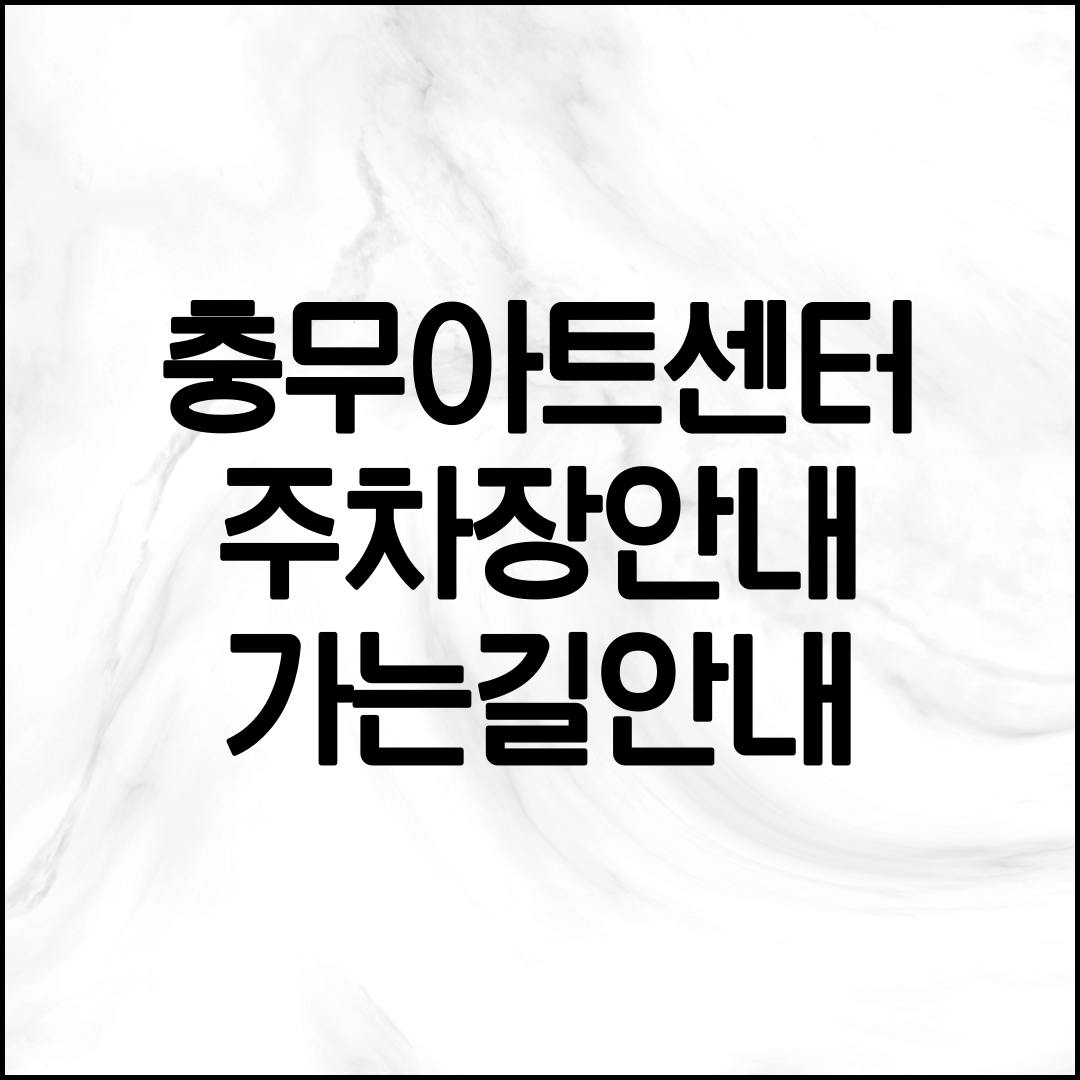 충무아트센터 주차장 가는길 안내