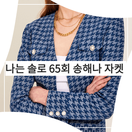 나는 솔로 (65회) 송해나 자켓 _ 채뉴욕 하운드투스 체크 데님자켓 (송해나 패션)
