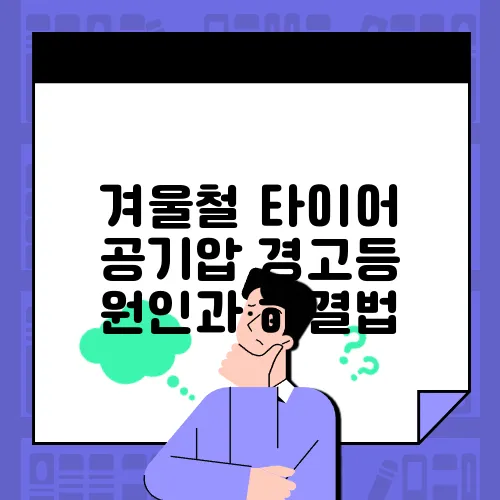 겨울철 타이어 공기압 경고등 원인과 해결법