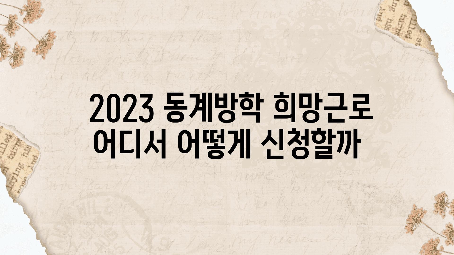  2023 동계방학 희망근로 어디서 어떻게 신청할까