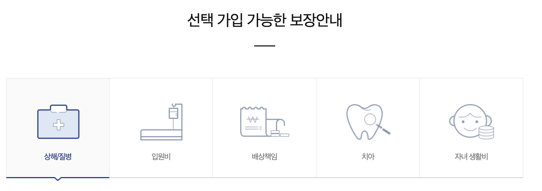 선택 가입 가능한 보장안내