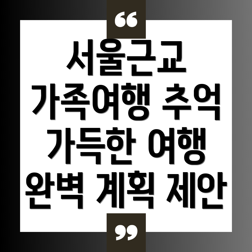 서울 근교 가족여행