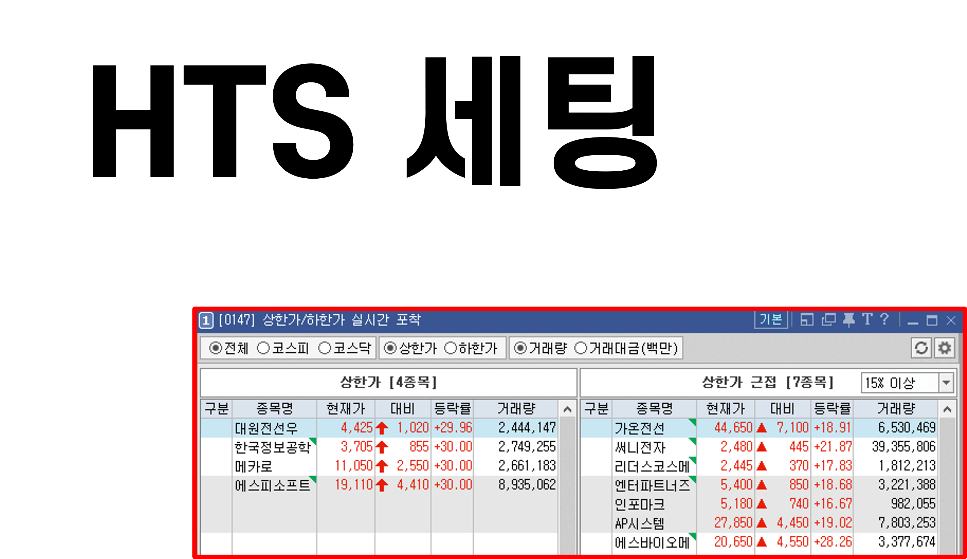 HTS 세팅 예시