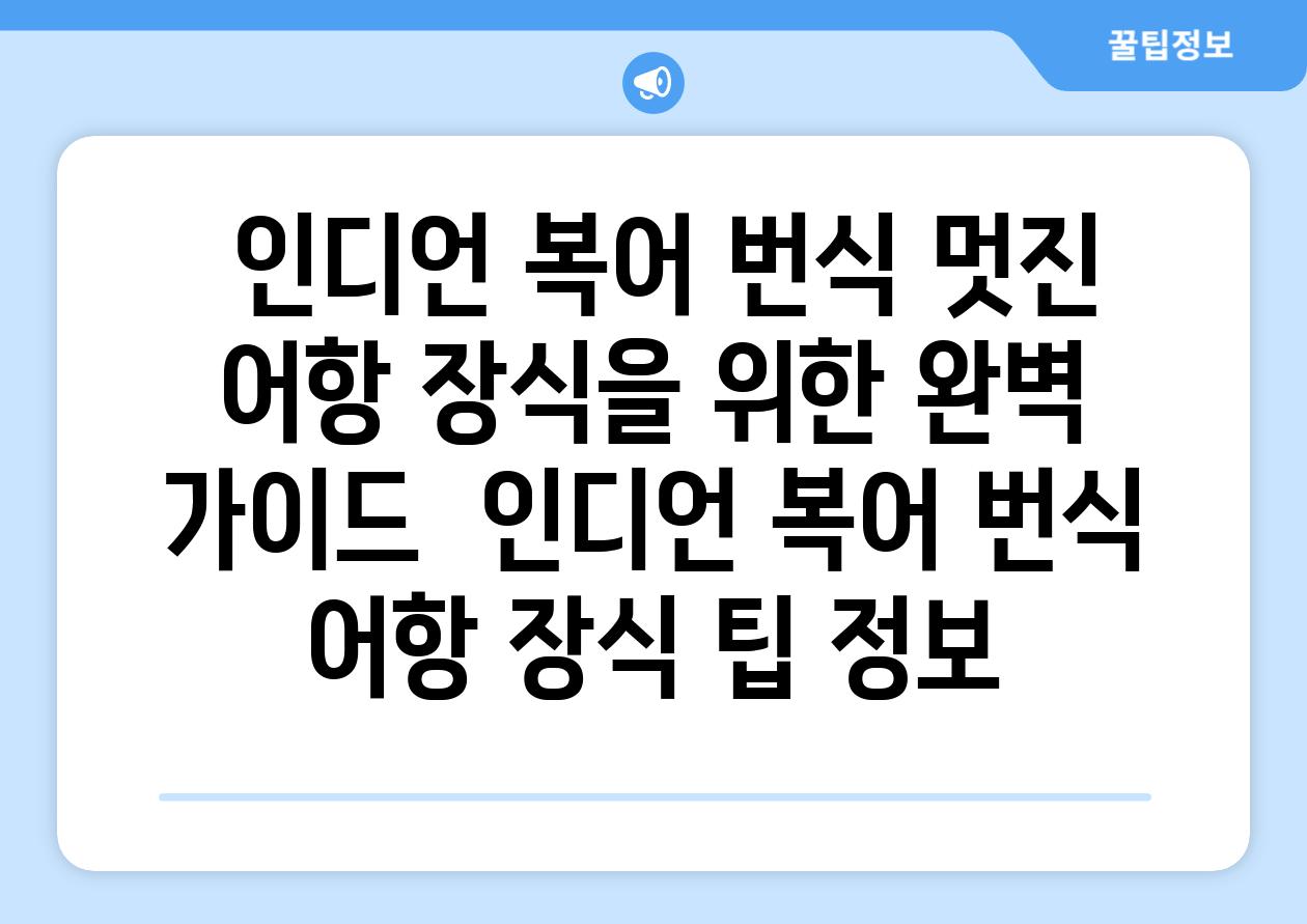 ## 인디언 복어 번식| 멋진 어항 장식을 위한 완벽 가이드 | 인디언 복어, 번식, 어항, 장식, 팁, 정보