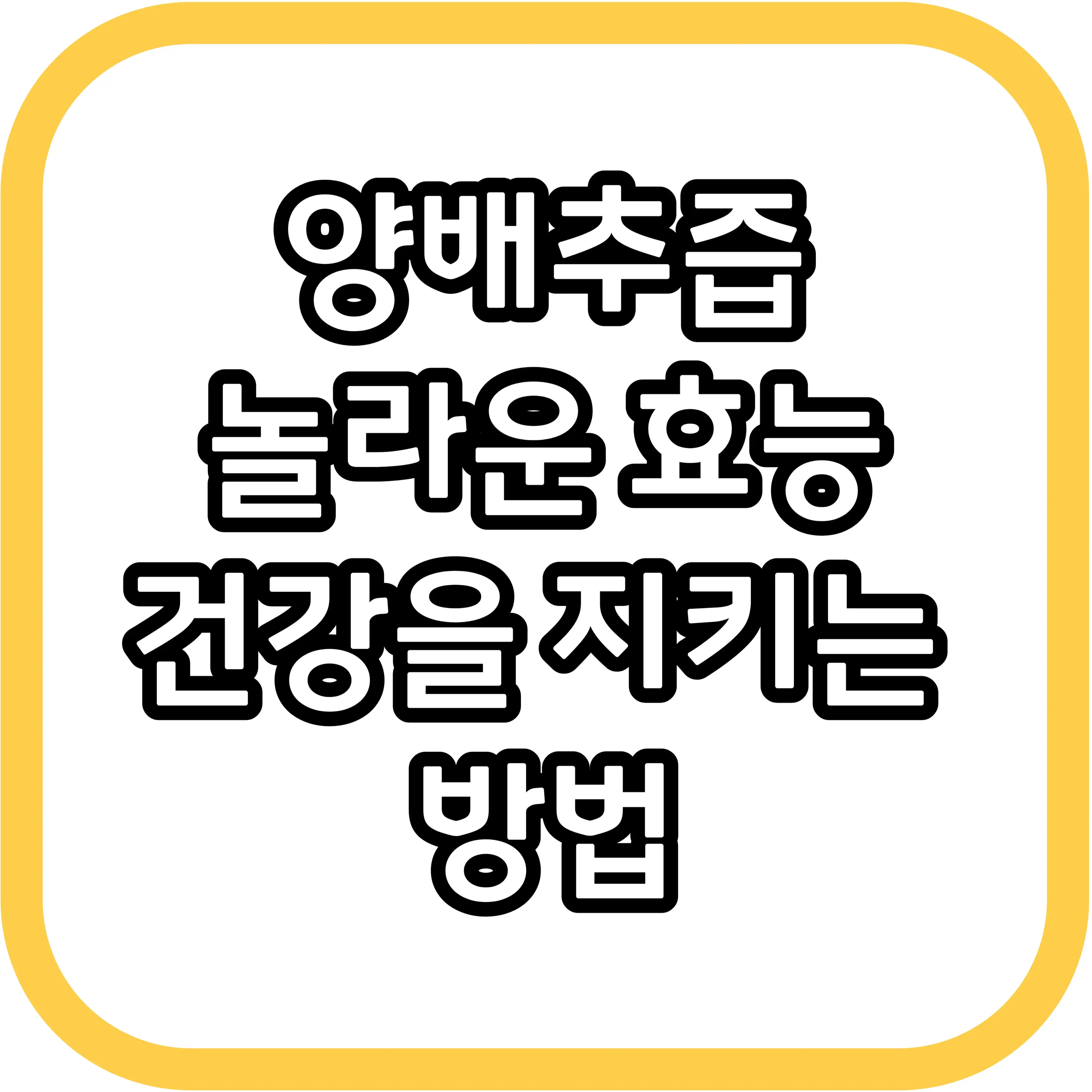  양배추즙의 놀라운 효능: 건강을 지키는 방법