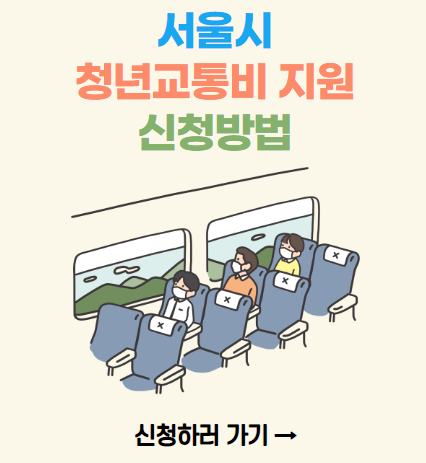 서울시-청년교통비-지원-신청-방법