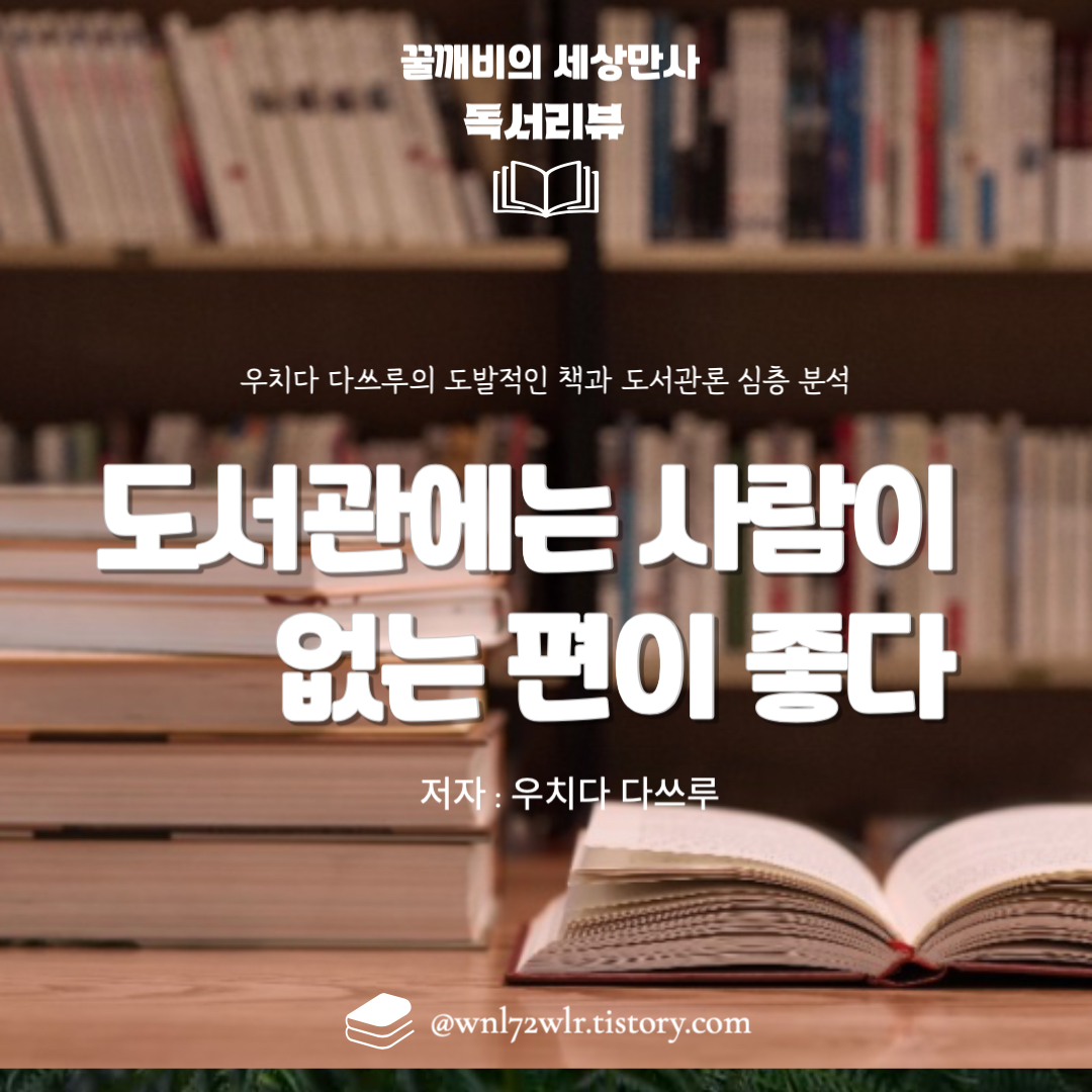 도서관에는 사람이 없는 편이 좋다: 우치다 다쓰루의 도발적인 책과 도서관론 심층 분석