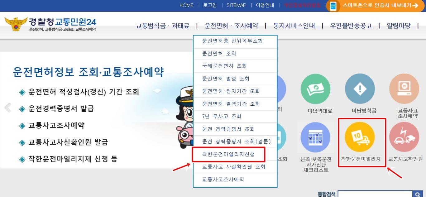 경찰청민원24-이파인-착한운전마일리지-신청메뉴
