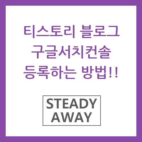  티스토리 블로그 구글서치컨솔 등록하기!