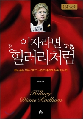  여자라면 힐러리처럼, 이지성