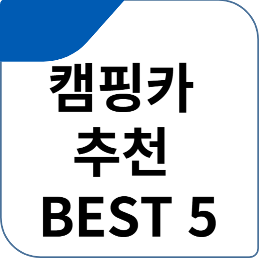 캠핑카 추천 BEST 5