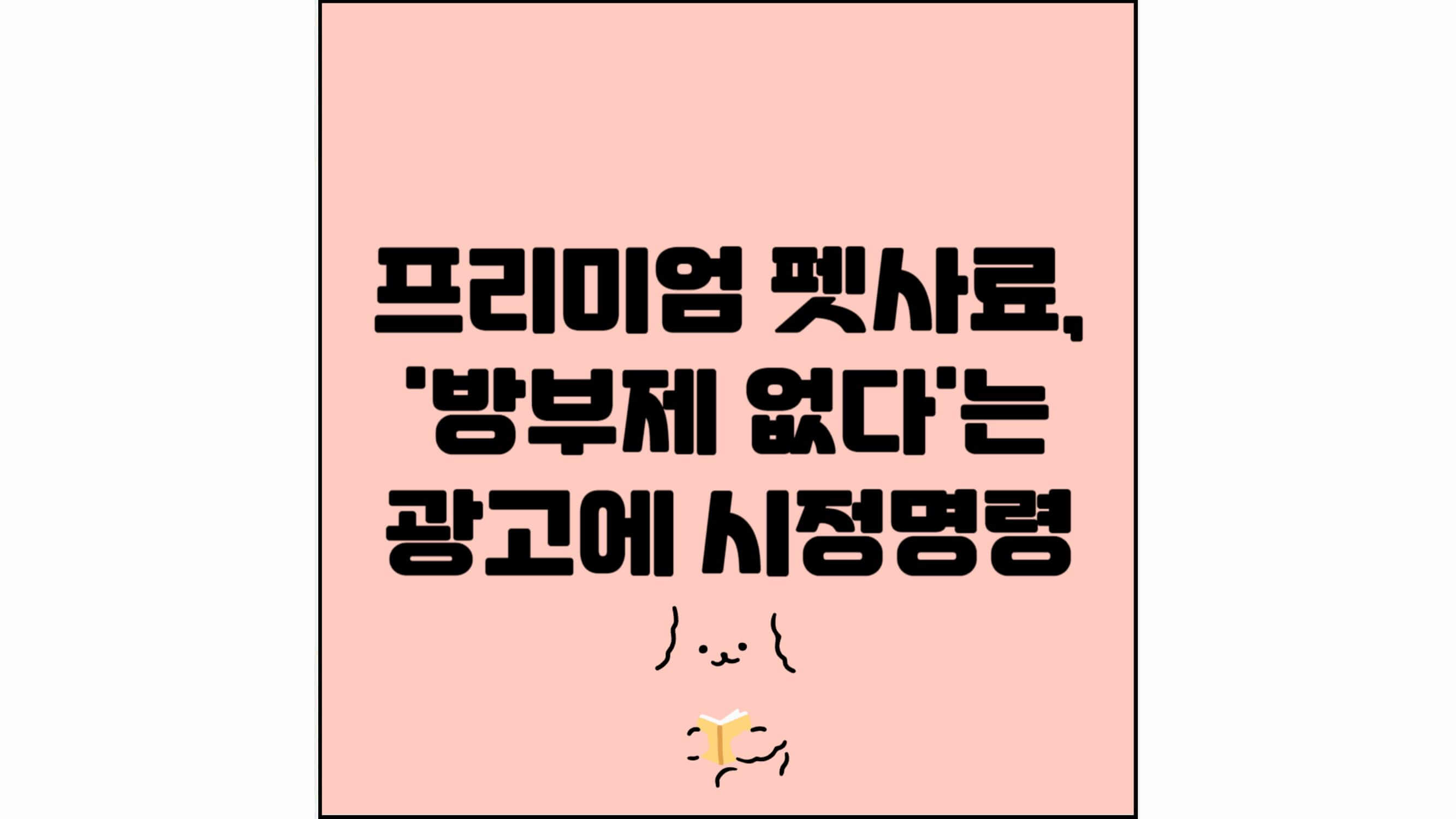 프리미엄-펫사료&#44;-&#39;방부제-없다&#39;는-광고에-시정명령-섬네일