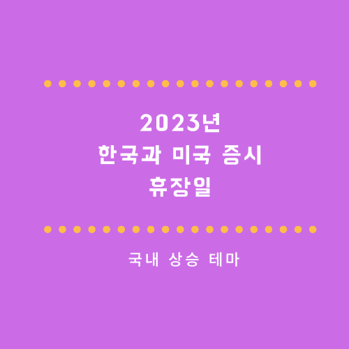 2023년 한국과 미국 증시 휴장일