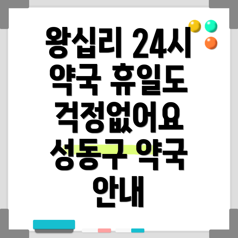 왕십리도선동 약국