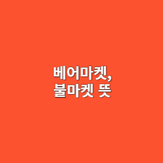 베어마켓, 불마켓