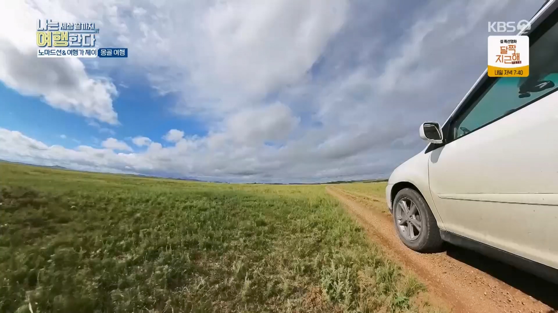 설 특집 나는 세상끝까지 여행한다.240211p.H264-F1RST.mp4_20240213_203541.600.jpg