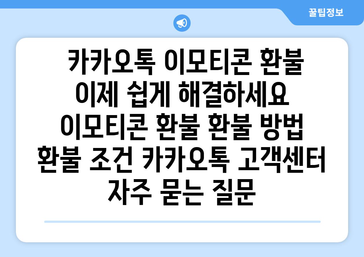  카카오톡 이모티콘 환불 이제 쉽게 해결하세요  이모티콘 환불 환불 방법 환불 조건 카카오톡 고객센터 자주 묻는 질문