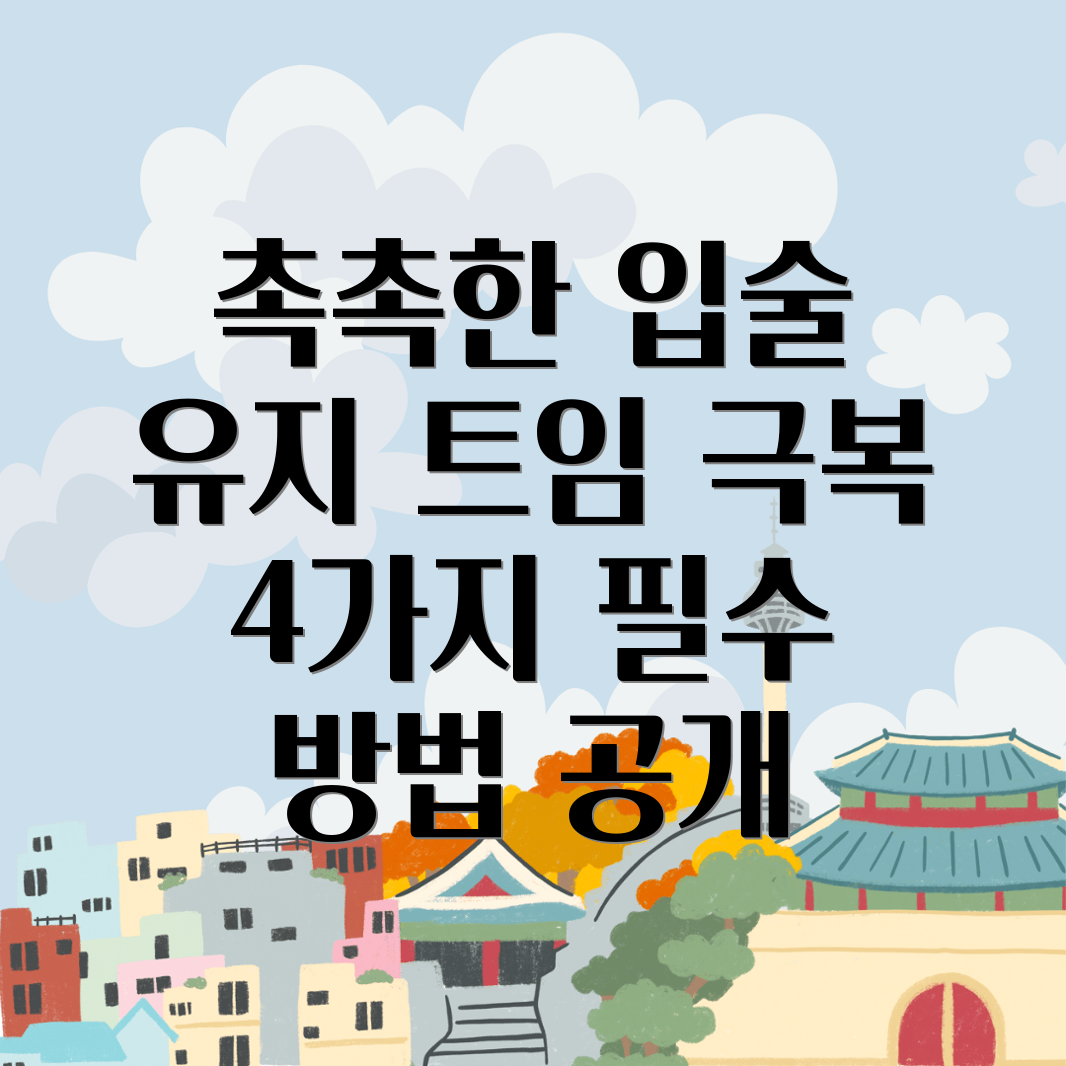 입술 트임