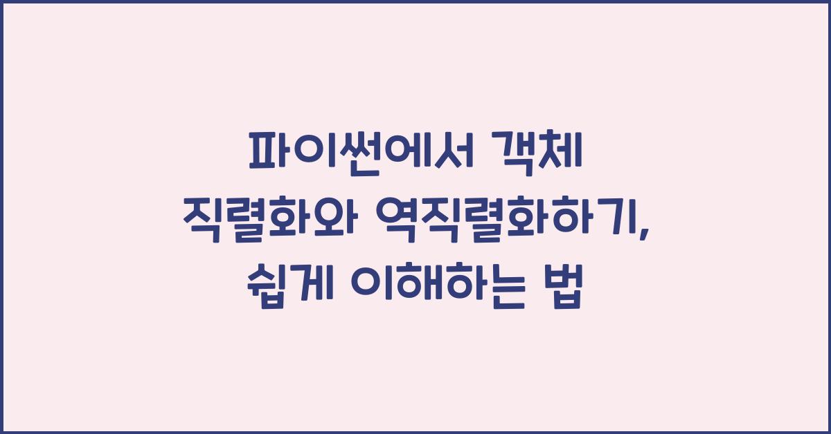 파이썬에서 객체 직렬화와 역직렬화하기