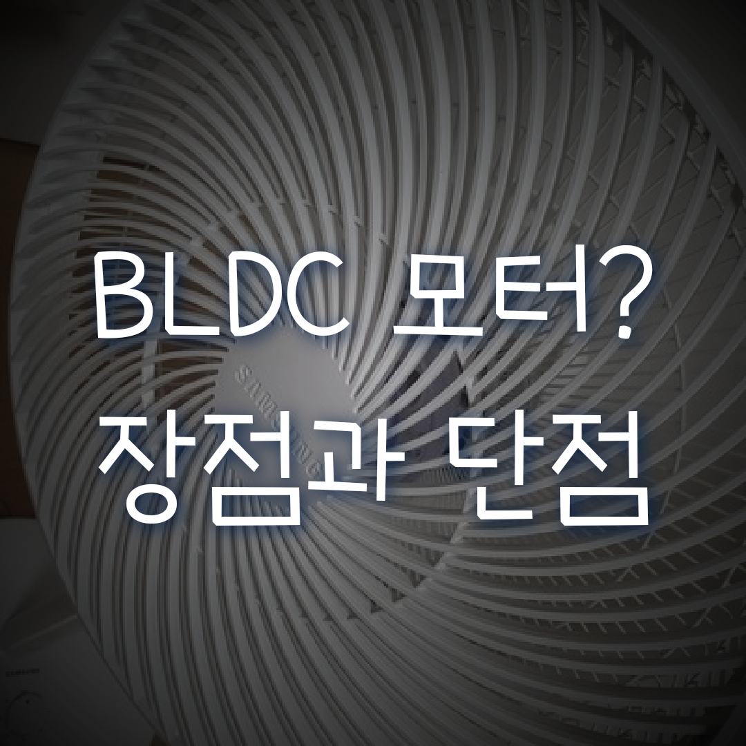  SFN-T35DXGW 선풍기의 BLDC 모터 설명과 장단점