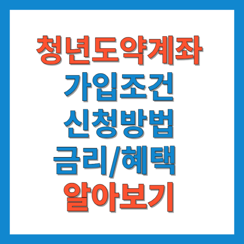 청년도약계좌-가입조건-신청방법-금리-혜택-알아보기