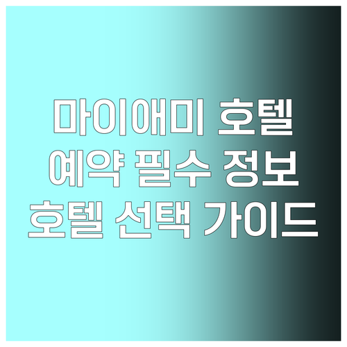 마이애미 호텔 예약 전 필독 정보 어떤 호텔을 선택해야 할까? 마이애미 호텔 예약 전 필독 정보 어