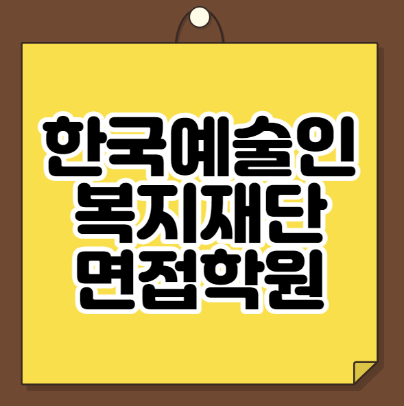  한국예술인복지재단 면접학원