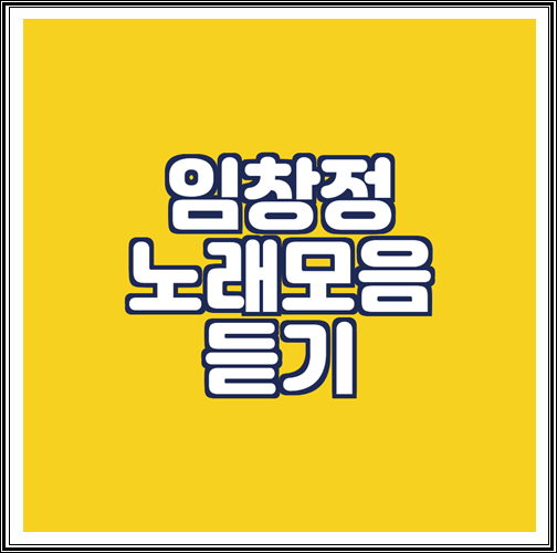  임창정 노래모음 연속듣기