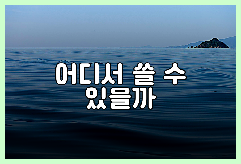어디서 쓸 수 있을까