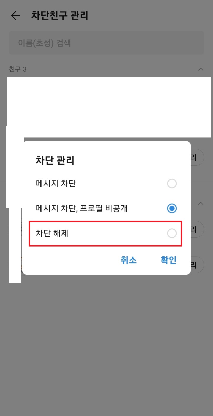 카카오톡친구삭제방법_차단해제